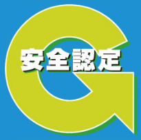 安全性優良事業所